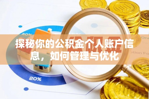 连云探秘你的公积金个人账户信息，如何管理与优化