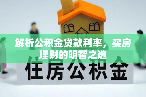 连云解析公积金贷款利率，买房理财的明智之选