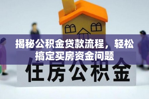 连云揭秘公积金贷款流程，轻松搞定买房资金问题