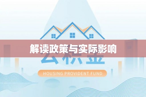 连云解读政策与实际影响