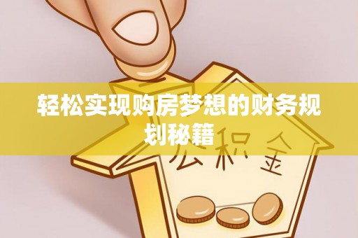 连云轻松实现购房梦想的财务规划秘籍