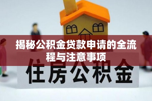 连云揭秘公积金贷款申请的全流程与注意事项