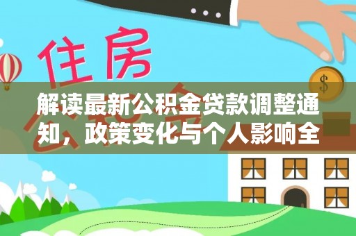 连云解读最新公积金贷款调整通知，政策变化与个人影响全解析