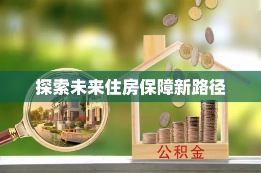 连云探索未来住房保障新路径