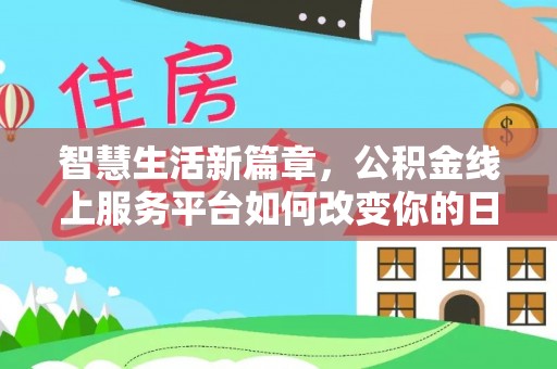 连云智慧生活新篇章，公积金线上服务平台如何改变你的日常