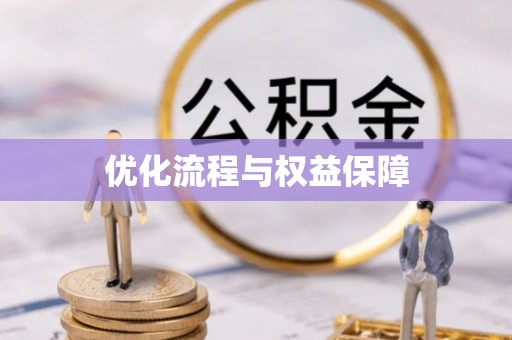 连云优化流程与权益保障