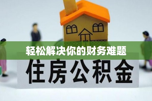 连云轻松解决你的财务难题