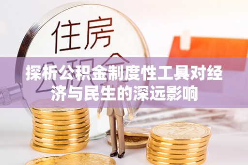 连云探析公积金制度性工具对经济与民生的深远影响