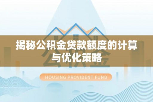 连云揭秘公积金贷款额度的计算与优化策略