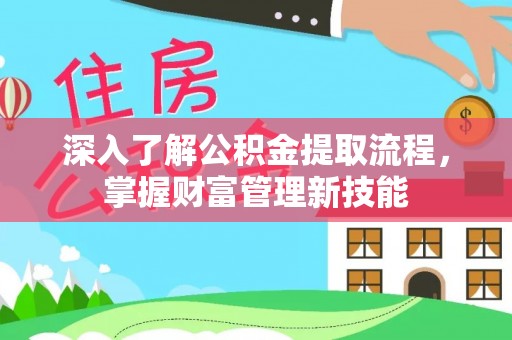 连云深入了解公积金提取流程，掌握财富管理新技能