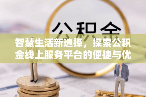 连云智慧生活新选择，探索公积金线上服务平台的便捷与优势