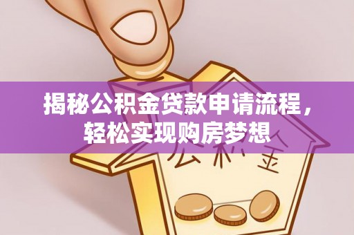 连云揭秘公积金贷款申请流程，轻松实现购房梦想