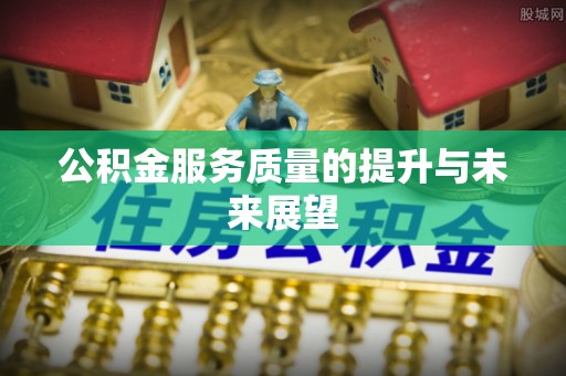 连云公积金服务质量的提升与未来展望