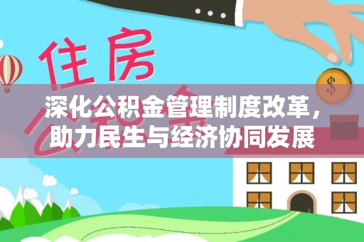 连云深化公积金管理制度改革，助力民生与经济协同发展