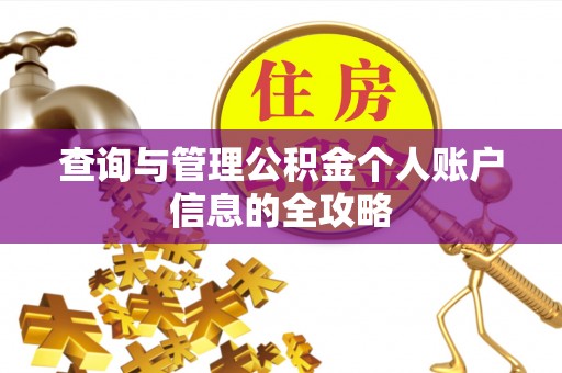 连云查询与管理公积金个人账户信息的全攻略