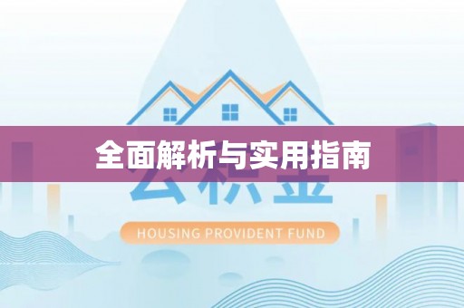 连云全面解析与实用指南