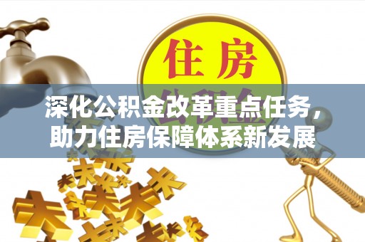 连云深化公积金改革重点任务，助力住房保障体系新发展