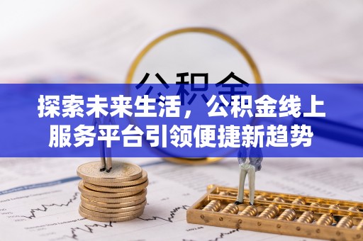 连云探索未来生活，公积金线上服务平台引领便捷新趋势