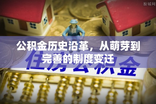连云公积金历史沿革，从萌芽到完善的制度变迁