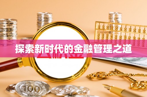 连云探索新时代的金融管理之道
