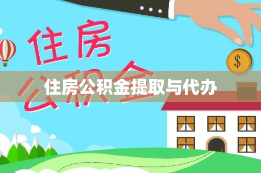 连云住房公积金提取与代办