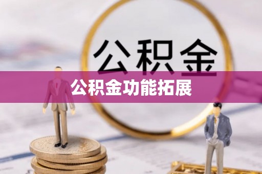 连云公积金功能拓展