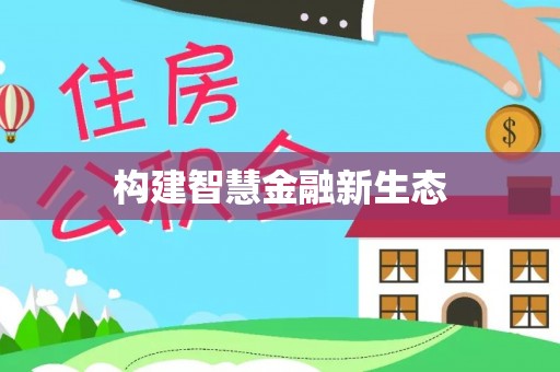 连云构建智慧金融新生态