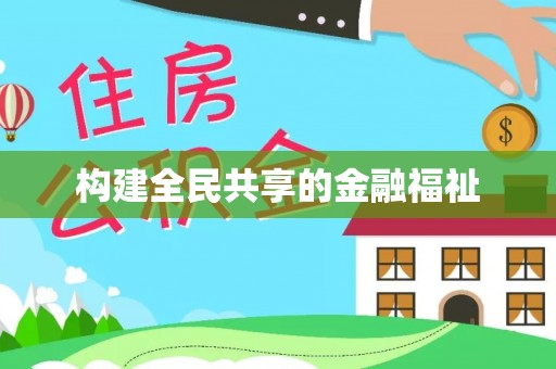连云构建全民共享的金融福祉