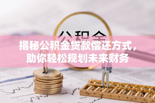 连云揭秘公积金贷款偿还方式，助你轻松规划未来财务