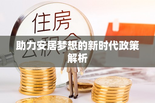 连云助力安居梦想的新时代政策解析
