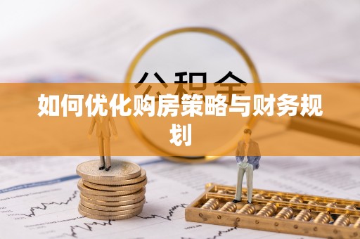 连云如何优化购房策略与财务规划