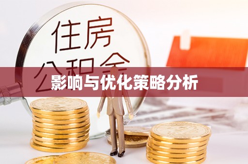 连云影响与优化策略分析