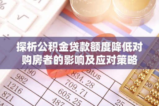 连云探析公积金贷款额度降低对购房者的影响及应对策略