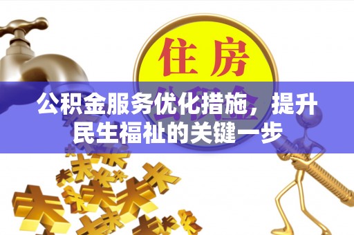 连云公积金服务优化措施，提升民生福祉的关键一步