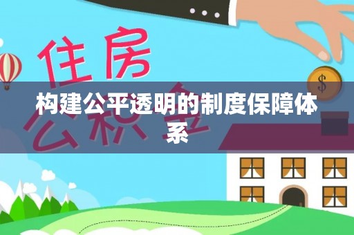 连云构建公平透明的制度保障体系