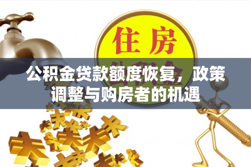 连云公积金贷款额度恢复，政策调整与购房者的机遇