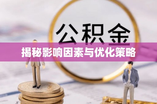 连云揭秘影响因素与优化策略
