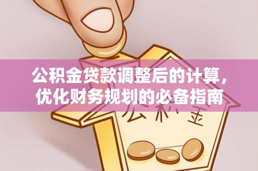 连云公积金贷款调整后的计算，优化财务规划的必备指南