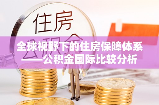 连云全球视野下的住房保障体系——公积金国际比较分析