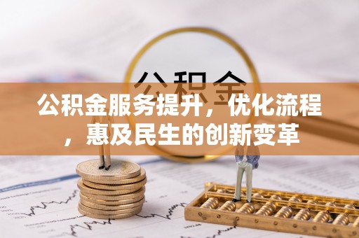 连云公积金服务提升，优化流程，惠及民生的创新变革