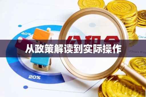 连云从政策解读到实际操作