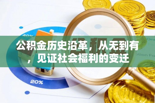 连云公积金历史沿革，从无到有，见证社会福利的变迁