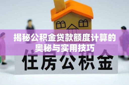 连云揭秘公积金贷款额度计算的奥秘与实用技巧