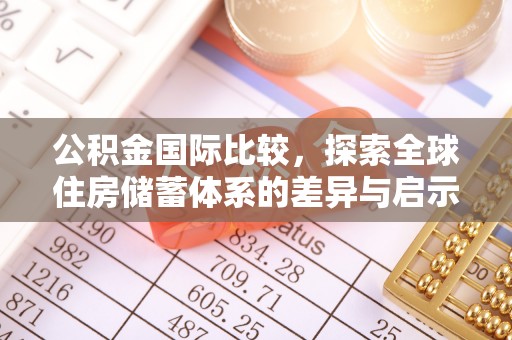 连云公积金国际比较，探索全球住房储蓄体系的差异与启示