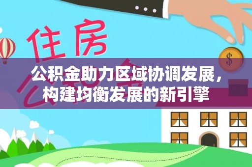 连云公积金助力区域协调发展，构建均衡发展的新引擎