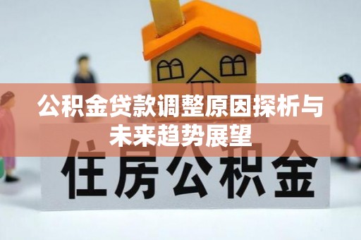 连云公积金贷款调整原因探析与未来趋势展望