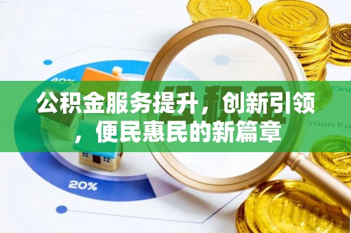 连云公积金服务提升，创新引领，便民惠民的新篇章