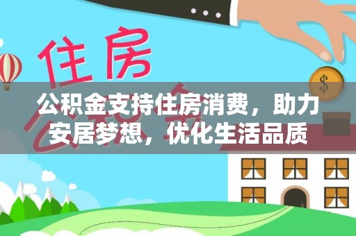 连云公积金支持住房消费，助力安居梦想，优化生活品质