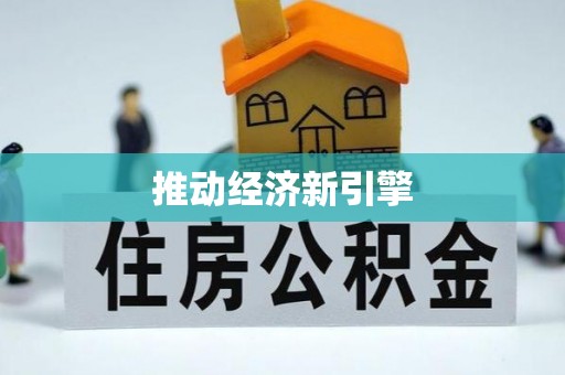 连云推动经济新引擎
