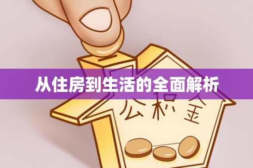 连云从住房到生活的全面解析